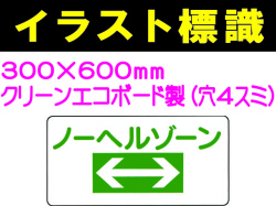 イラスト標識 WB300 ノーヘルゾーン