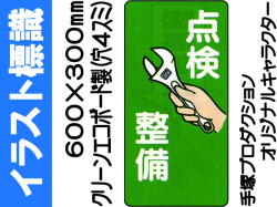 イラスト標識 WB32 点検整備