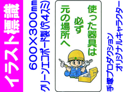 イラスト標識 WB37 使った器具は必ず元の場所へ