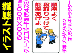イラスト標識 WB38 順序よく段取りつけて能率あげよ