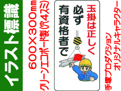 イラスト標識 WB42 玉掛は正しく必ず有資格者で