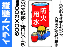 イラスト標識 WB48 防水用水