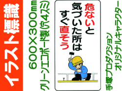 イラスト標識 WB5 気をつけないと気づいた所はすぐ直そう