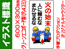 イラスト標識 WB50 火の始末