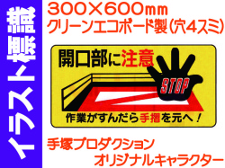 イラスト標識 WB51 開口部に注意