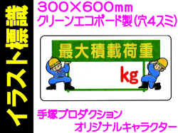 イラスト標識 WB53 最大積載荷重