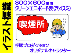 イラスト標識 WB56 喫煙所