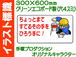 イラスト標識 WB57 ちょっとまてすてるその手をひろう手に