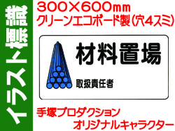 イラスト標識 WB58 材料置場 取扱責任者
