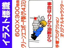 イラスト標識 WB60 事故はムリから油断から
