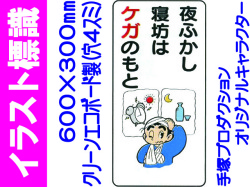 イラスト標識 WB61 夜ふかし寝坊はケガのもと