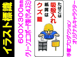 イラスト標識 WB62 たばこは吸殻入れ紙屑はクズ籠
