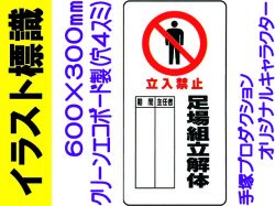 イラスト標識 WB66(A) 立入禁止 足場組立解体