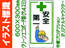 イラスト標識 WB67 安全第一