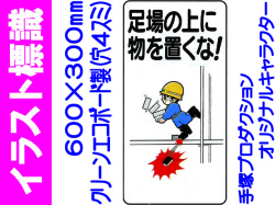 イラスト標識 WB69 足場の上に物を置くな