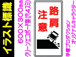 イラスト標識 WB72 路肩注意