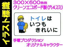 イラスト標識 WB75 トイレはいつもきれいに
