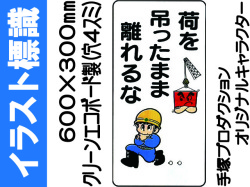 イラスト標識 WB78 荷を吊ったまま離れるな