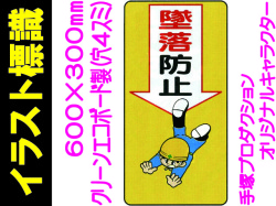 イラスト標識 WB8 墜落防止