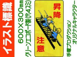 イラスト標識 WB81 昇降注意