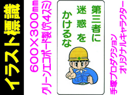 イラスト標識 WB84 第三者に迷惑をかけるな