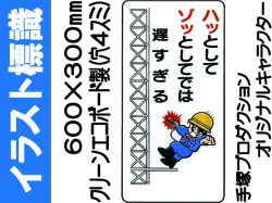イラスト標識 WB86 ハッとしてゾッとしてでは遅すぎる