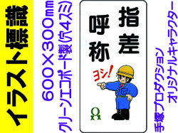 イラスト標識 WB87 指差呼称