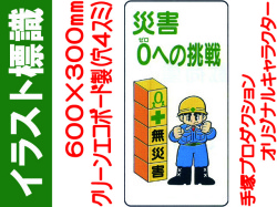 イラスト標識 WB88 災害０への挑戦