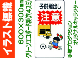 イラスト標識 WB89 子供飛出し注意