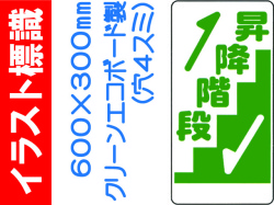 イラスト標識 WB91(B) 昇降階段