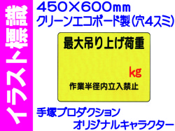 イラスト標識 WE13 最大吊上げ荷重