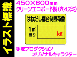 イラスト標識 WE14 はねだし構台制限荷重