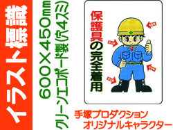 イラスト標識 WE16 保護具の完全着用