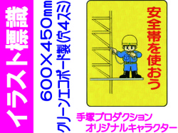 イラスト標識 WE19 安全帯を使おう