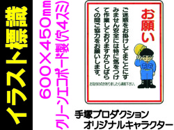 イラスト標識 WE21 お願い