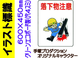 イラスト標識 WE24 落下物注意