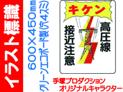 イラスト標識 WE30 キケン 高圧線接近注意