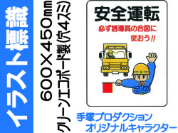 イラスト標識 450 600mm We31 安全運転 業務用資材センター ワークライブ