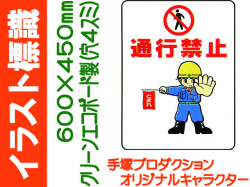 イラスト標識 WE34 通行禁止