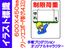 イラスト標識 WE35 制限荷重