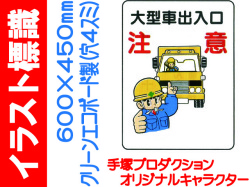 イラスト標識 WE38 注意 大型車出入口