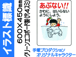 イラスト標識 WE39(B) あぶない いけに、にはいらないようにしよう