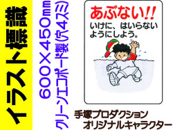 イラスト標識 WE39 あぶない かわにはいらないようにしよう
