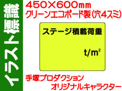 イラスト標識 WE4 ステージ積載荷重