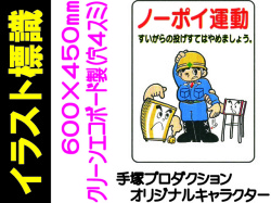 イラスト標識 WE45 ノーポイ運動
