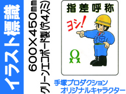 イラスト標識 450 600mm We48 指差呼称 業務用資材センター ワーク
