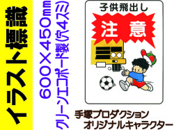 イラスト標識 WE49 子供飛出し注意