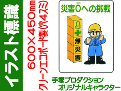 イラスト標識 WE50 災害０への挑戦