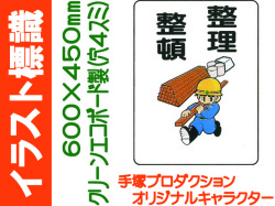 イラスト標識 450 600mm We54 整理整頓 業務用資材センター ワーク