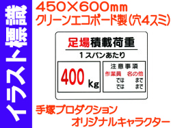 イラスト標識 WE5(B) 足場積載荷重 400kg